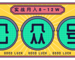 公众号矩阵实战1年多,20多个公众号,关注数70W左右,每个月收益大概在8-12W-88共享