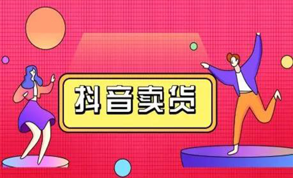 抖咖抖音短视频带货视频教程，月入10W+不是传说-88共享