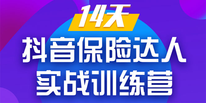 《14天抖音保险达人实战训练营》从0开始-搭建账号-拍摄剪辑-获客到打造爆款-88共享