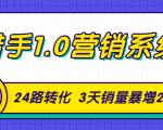 猎手1.0营销系统,从0到1,营销实战课,24路转化秘诀3天销量暴增20倍-88共享