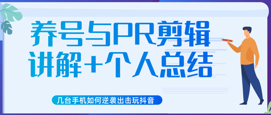 新知短视频几台手机如何逆袭出击玩抖音（养号与PR剪辑讲解+个人总结）-88共享