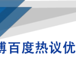 微博百度热议优化建议书-88共享