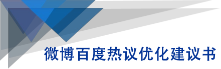 微博百度热议优化建议书-88共享