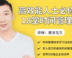年入百万的高效能人士必修的18堂时间管理课-88共享