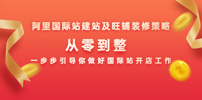 阿里国际站建站及旺铺装修策略：从零到整，一步步引导你做好国际站开店工作-88共享
