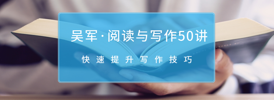 吴军·阅读与写作50讲，快速提升写作技巧-88共享