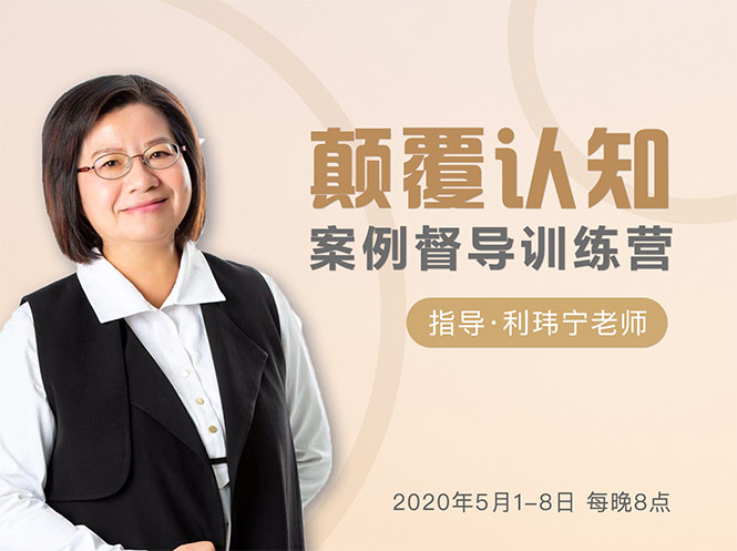 颠覆认知，案例督导训练营：打破旧模式 引领新思维-88共享