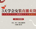 三天学会女装直播卖货,实操教学直播带货课程,干货多多(26节视频课程)-88共享