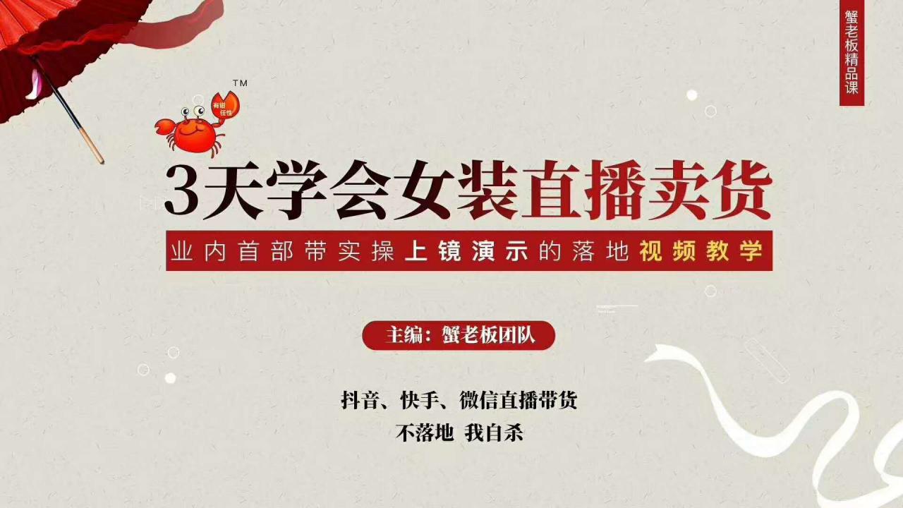 三天学会女装直播卖货，实操教学直播带货课程，干货多多（26节视频课程）-88共享