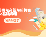 2020跨境电商蓝海新机会-SHOPEE基础课程:简单粗暴日报爆千单(27节课)-88共享