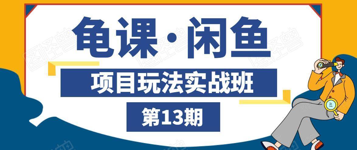龟课·闲鱼项目玩法实战班第13期，轻松玩转闲鱼，多渠道多方法引流到私域流量池-88共享