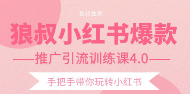 狼叔小红书爆款推广引流训练课4.0，手把手带你玩转小红书-88共享