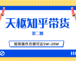 天枢知乎带货第二期,单号操作月佣在3K~1W,矩阵操作月佣可达5W~20W-88共享