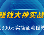 抖音赚钱大神实战运营教程,0到300万实操全流程教学,抖音独家变现模式-88共享