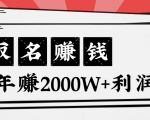 王通:不要小瞧任何一个小领域,取名技能也能快速赚钱,年赚2000W+利润-88共享