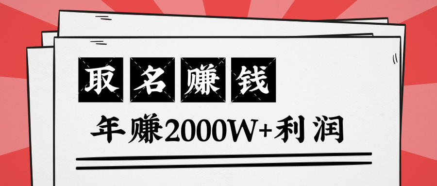 王通：不要小瞧任何一个小领域，取名技能也能快速赚钱，年赚2000W+利润-88共享