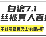 白狼敢死队最新抖音课程:蚕丝被真人直播不封号豆荚(dou+)玩法详细讲解-88共享