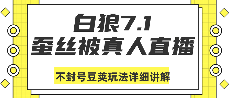 白狼敢死队最新抖音课程：蚕丝被真人直播不封号豆荚（dou+）玩法详细讲解-88共享