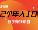 12个年入10W的新手赚钱暴利CPS项目溯本归源(23节视频课程)-88共享