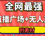 全网最强卡直播广场必爆技术+手表直播素材+无人直播素材+无人直播多开!-88共享