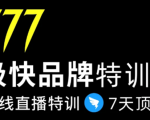 7日极快品牌集训营,在线直播特训:7天顶7年,品牌生存的终极密码-88共享
