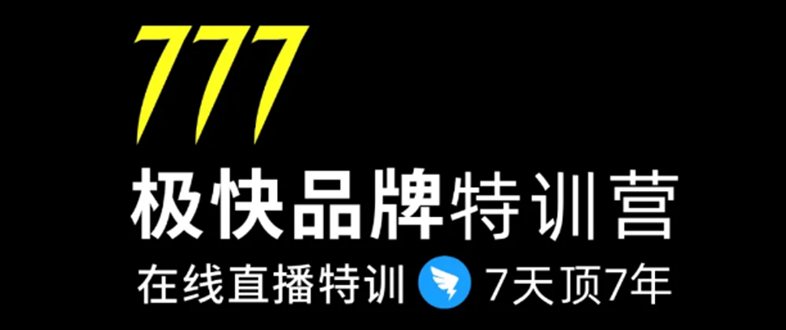 7日极快品牌集训营，在线直播特训：7天顶7年，品牌生存的终极密码-88共享