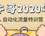 牛哥微课堂《2020自动化流量特训营》30天5000有效粉丝正规项目-88共享
