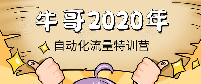 牛哥微课堂《2020自动化流量特训营》30天5000有效粉丝正规项目-88共享