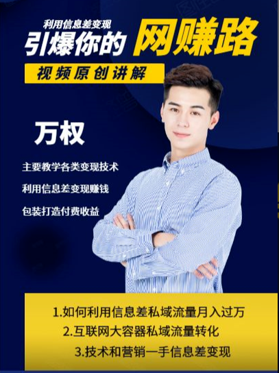 万权信息差变现月入过万-知识付费项目搭建+贴吧发帖顶帖技术+防删教学（附工具）-88共享