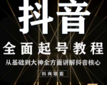 2020最新抖音课程:起号基础+账号类型定位+视频搬运发送处理-88共享