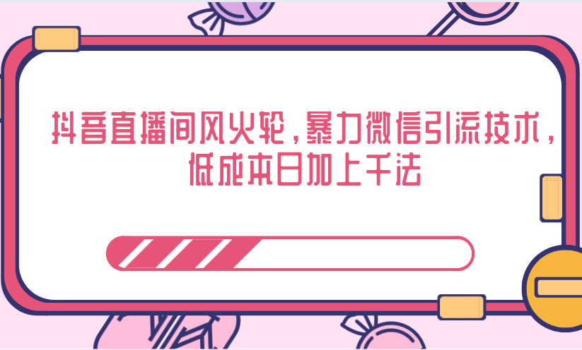 抖音直播间风火轮，暴力微信引流技术，低成本日加上千法-88共享