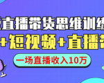 直播带货思维训练营:社群+短视频+直播带货:一场直播收入10万-88共享