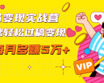 读书变现实战营,0基础轻松过稿变现,每月多赚5万+【赠300投稿渠道】-88共享