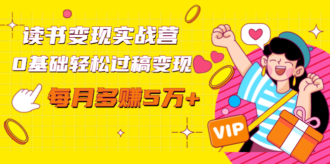 读书变现实战营，0基础轻松过稿变现，每月多赚5万+【赠300投稿渠道】-88共享