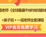 一诺老师《全球最最牛B的收钱剧本》+弟子班+一诺老师全套课程-88共享