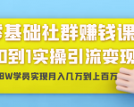 零基础社群赚钱课:从0到1实操引流变现,帮助18W学员实现月入几万到上百万-88共享