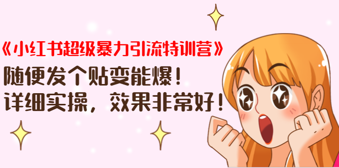 《小红书超级暴力引流特训营》随便发个贴变能爆，详细实操，效果非常好！-88共享
