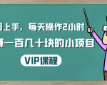 一周上手,每天操作2小时赚一百几十块的小项目,简单易懂(4节课)-88共享