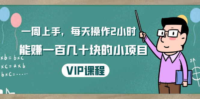一周上手，每天操作2小时赚一百几十块的小项目，简单易懂（4节课）-88共享