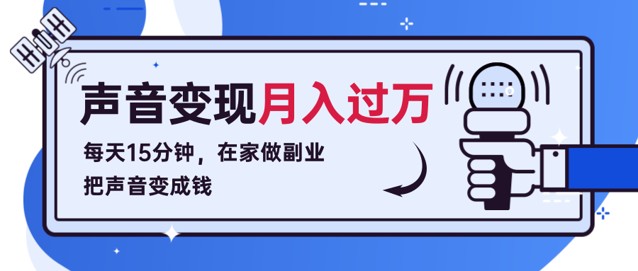 每天15分钟，在家做副业把声音变成钱，声音修炼变现资源月入过万！-88共享