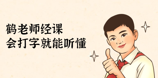 鹤老师经济课：不需要任何经济学基础，会打字就能听懂（无水印）-88共享