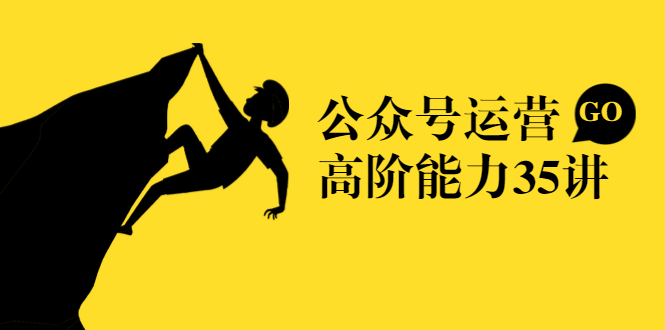 公众号运营高阶能力35讲，从月薪3k到月薪30k，新媒体人的必修课-88共享