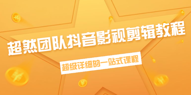 超然团队抖音影视剪辑教程：新手养号、素材查找、音乐配置、上热门等超详细-88共享