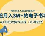 狂赚计划:轻松月入3W+的电子书项目,从0到变现操作流程,亲测有效-88共享