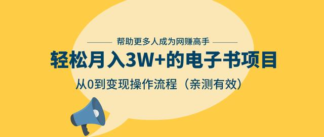 狂赚计划：轻松月入3W+的电子书项目，从0到变现操作流程，亲测有效-88共享