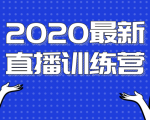 2020最新陈江雄浪起直播训练营,一次性将抖音直播玩法讲透,让你通过直播快速弯道超车-88共享