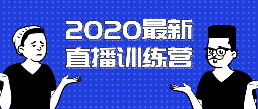 2020最新陈江雄浪起直播训练营，一次性将抖音直播玩法讲透，让你通过直播快速弯道超车-88共享