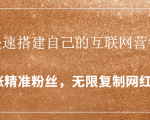 封神学员特训营:快速搭建自己的互联网营销系统,疯狂涨精准粉丝,无限复制网红流量-88共享