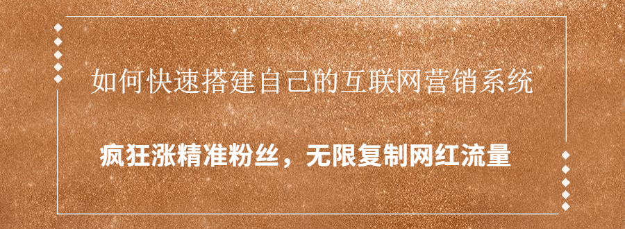 封神学员特训营：快速搭建自己的互联网营销系统，疯狂涨精准粉丝，无限复制网红流量-88共享