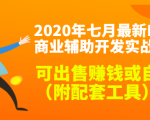 2020最新DNF商业辅助开发实战教程,可出售赚钱或自用(附配套工具)-88共享